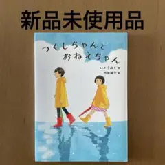 つくしちゃんとおねえちゃん　新品未使用品