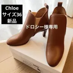 【新品】Chloe クロエブーツ サイズ36 箱付き