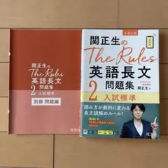 関正生のThe Rules英語長文問題集 大学入試 2