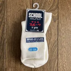 新品タグ付き　学生用ホワイトスポーツソックス 16-18cm 日本製