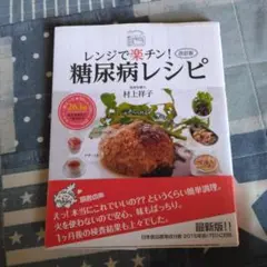 レンジで楽チン! 糖尿病レシピ