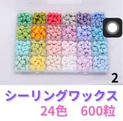 2シーリングスタンプワックス 24色 約650粒 星 招待状 手紙 蝋封