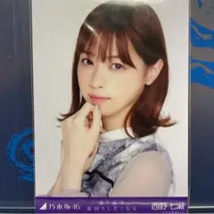 西野七瀬　生写真