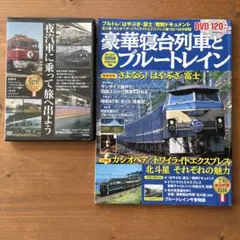 DVD付き雑誌　豪華寝台列車とブルートレイン