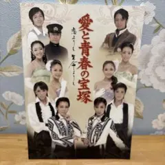 愛と青春の宝塚