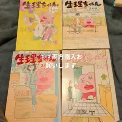 ①②両方購入よろしくお願いします。生理ちゃん 4日目全巻