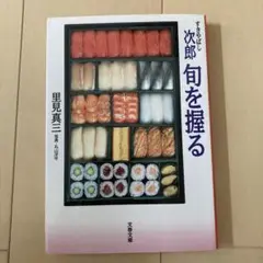 すきやばし次郎 旬を握る 里見真三