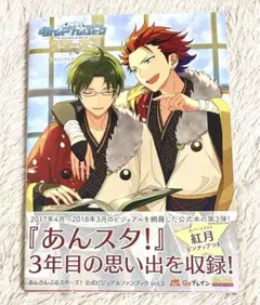 あんさんぶるスターズ! 公式ビジュアルファンブック vol.3