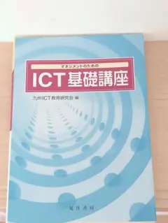 マネジメントのためのICT基礎講座