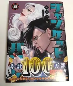 ジャンケットバンク 15巻