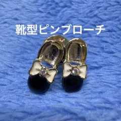 新品☆靴型ピンプローチ