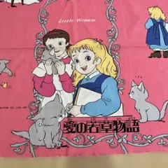 愛の若草物語　はぎれ　生地　当時物　昭和レトロ　リトルウーマン