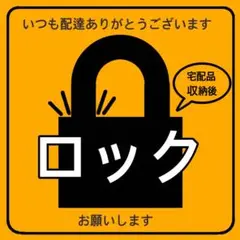 【マグネット】宅配BOXロックお願いステッカー　オレンジ
