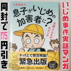 息子がいじめの加害者に? 大原さんちの大ピンチ　実話マンガ