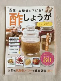 血圧・血糖値を下げる！　酢しようがレシピ