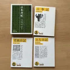 日本書紀 2・更級日記・古事記・土左日記の4冊セット