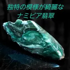 独特の模様が味わい深く綺麗♪ ナミビア翡翠 原石 2面磨き 464