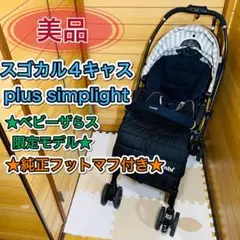 美品 combi スゴカル4キャス plus simplight 純正フットマフ