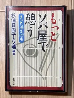 もっとソバ屋で憩う きっと満足123店 杉浦日向子とソ連 新潮文庫