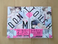 BL コミック 結城アオ ドント・タッチ・ミー! 上下 2冊セット