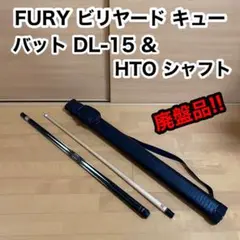 FURY フューリー ビリヤード バット DL-15 HTO シャフト
