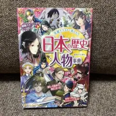 日本の歴史人物事典