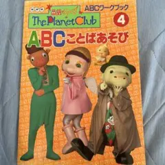 英語であそぼ　ワークブック④ 1997年