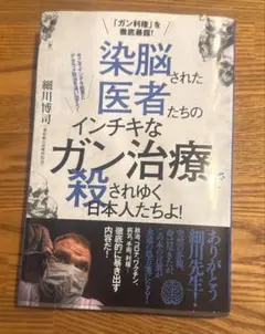 洗脳された医者たちのインチキなガン治療で殺されゆく日本人たちよ