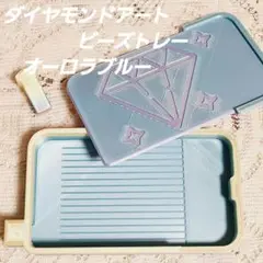 ダイヤモンドアートビーズトレー　ダイヤモンドアートツール　新品未使用品