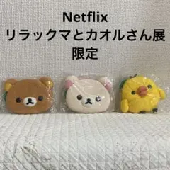 新品未開封　NETFLIX リラックマとカオルさん ぬいぐるみセット　リラックマ リラックマとカオルさん ぬいぐるみ