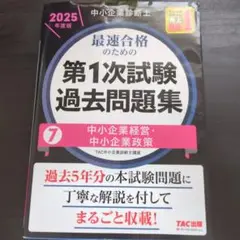 中小企業診断士 2025年度版 第1次試験過去問題集 7中小企業経営・政策