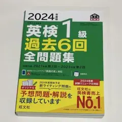 2024年度版 英検1級 過去6回全問題集