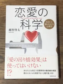 D 恋愛の科学 出会いと別れをめぐる心理学