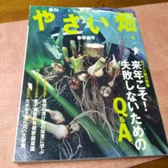季刊　やさい畑 春準備号 冬 2005