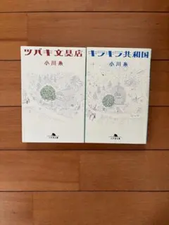 小川糸 ツバキ文具店 & キラキラ共和国 セット