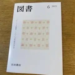 『図書』2025年6月号　岩波書店