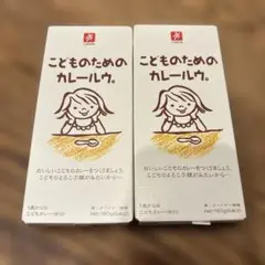 こどものためのカレー 150g×2個セット