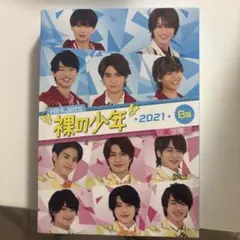 裸の少年　2021 B盤