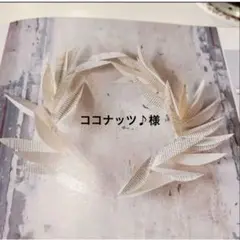 ココナッツ♪様