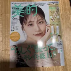 美的　増刊号　2025年10月　有村架純　吉田朱里