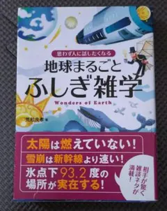 地球まるごとふしぎ雑学　文庫サイズ