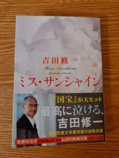 ミス・サンシャイン 吉田修一　文春文庫