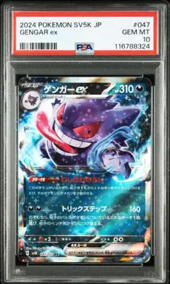 ゲンガーex　RR　SV5K【ワイルドフォース】047/071　PSA10