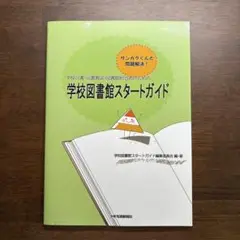 学校図書館スタートガイド サンカクくんと問題解決! 学校司書・司書教諭・図書館…