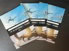 【美品】二等 無人航空機操縦士 学科講習 教材セット ドローン操縦士免許