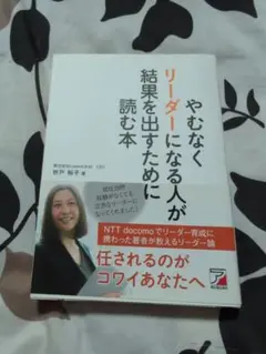 やむなくリーダーになる人が結果を出すために読む本