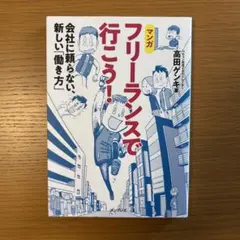 フリーランスで行こう! 会社に頼らない、新しい「働き方」