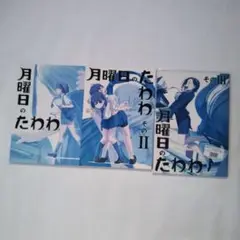 同人誌　月曜日のたわわ3冊セット