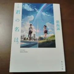 君の名は。 新海誠 KADOKAWA