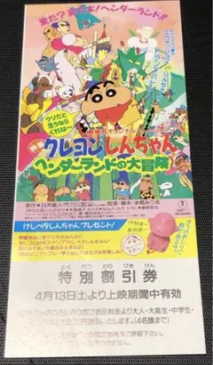 映画　クレヨンしんちゃん　ヘンダーランドの大冒険　特別割引券